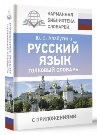 Русский язык. Толковый словарь фото книги 2