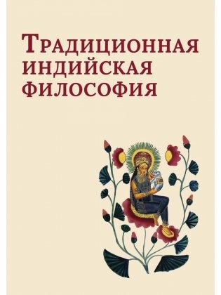 Традиционная индийская философия: антология фото книги