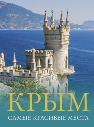 Крым. Самые красивые места фото книги