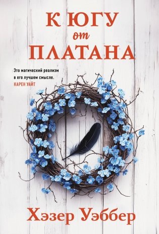 К югу от платана фото книги