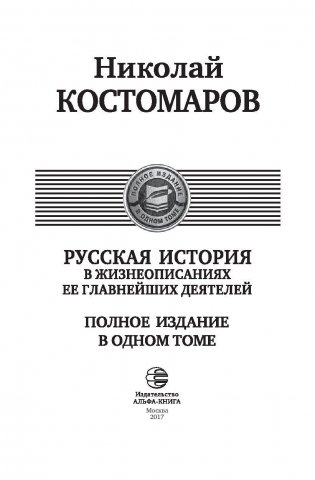 Русская история в жизнеописаниях ее главнейших деятелей фото книги 4
