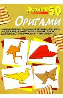 Делаем 50 оригами фото книги