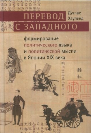 Перевод с западного: формирование политического языка и политической мысли Японии в XIX века фото книги