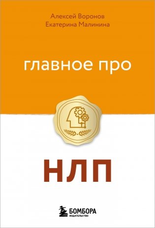 Главное про НЛП фото книги