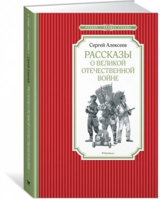 Рассказы о Великой Отечественной войне фото книги 2