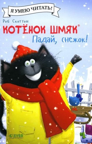 Котенок Шмяк. Падай, снежок! фото книги