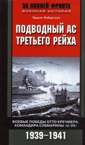 Подводный ас Третьего рейха. Боевые победы Отто Кречмера, командира субмарины "U-99". 1939-1941 фото книги