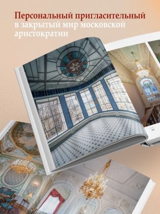 За парадными дверьми: московские особняки в фотографиях и историях (обновленное издание) фото книги 4