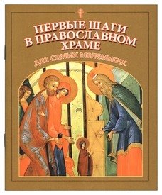 Первые шаги в православном храме для самых маленьких фото книги