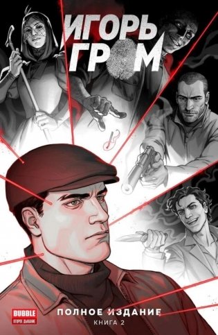 Игорь Гром. Полное издание. Кн. 2: книга комиксов фото книги