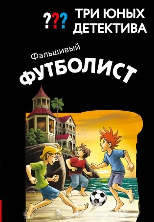 Три юных детектива. Фальшивый футболист фото книги