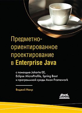 Предметно-ориентированное проектирование в Enterprise Java фото книги
