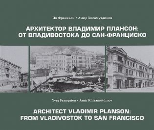 Архитектор Владимир Плансон. От Владивостока до Сан-Франциско фото книги