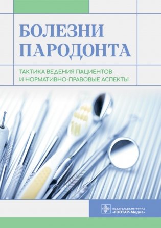 Болезни пародонта: тактика ведения пациентов и нормативно-правовые аспекты фото книги