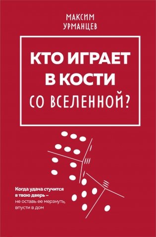 Кто играет в кости со Вселенной? фото книги