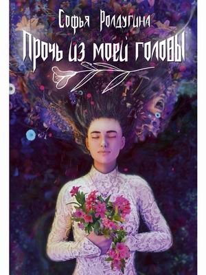 Прочь из моей головы фото книги