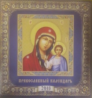 Православный календарь 2018 фото книги
