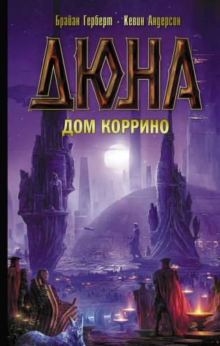 Дюна. Дом Коррино фото книги