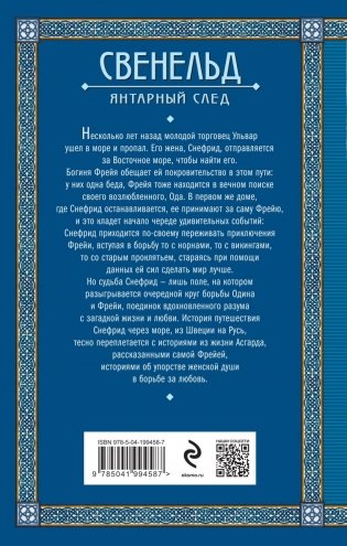 Свенельд. Янтарный след фото книги 3