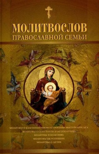 Молитвослов православной семьи фото книги