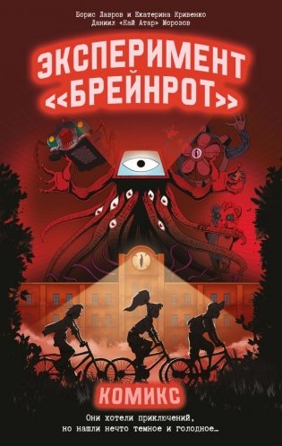 Эксперимент «Брейнрот». Комикс фото книги