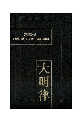 Законы великой династии Мин. Часть IV фото книги