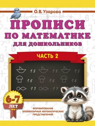 Прописи по математике для дошкольников. Часть 2. 6-7 лет фото книги
