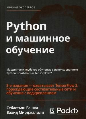 Python и машинное обучение. Машинное и глубокое обучение с использованием Python, scikit-learn и TensorFlow-2 фото книги