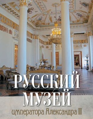 Русский музей императора Александра III (в коробке) фото книги