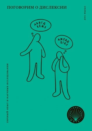 Поговорим о дислексии. Личный опыт и научные исследования фото книги
