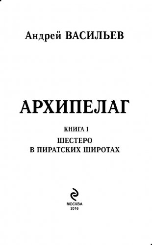 Архипелаг. Книга первая. Шестеро в пиратских широтах фото книги 3