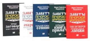 Пять книг силы. Заветы печорской целительницы (комплект из 5-ти книг) фото книги