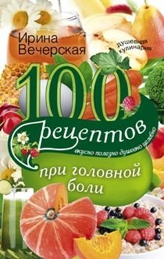 100 рецептов при головной боли фото книги