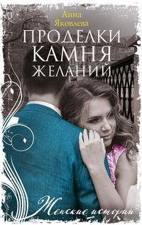 Проделки камня желаний фото книги