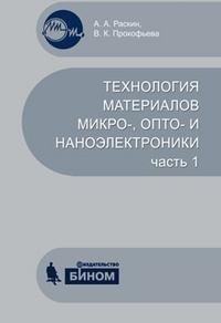 Технология материалов микро-, опто- и наноэлектроники. Часть 1 фото книги