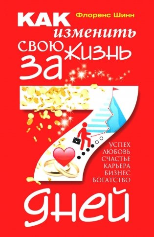 Как изменить свою жизнь за семь дней фото книги