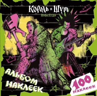 Король и Шут. Альбом наклеек (Князь) 100 наклеек фото книги