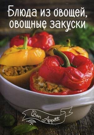 Блюда из овощей, овощные закуски фото книги