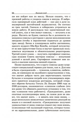 Винный сноб. Подогретое вином приключение в компании одержимых сомелье, страстных энофилов-коллекционеров и чудоковатых ученых, умеющих жить со вкусом фото книги 6