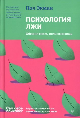 Психология лжи. Обмани меня, если сможешь фото книги