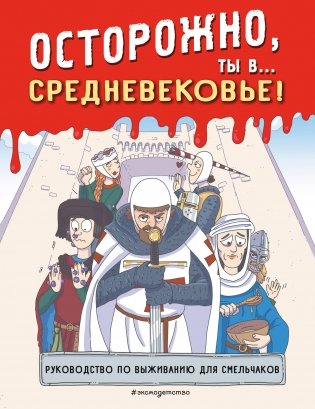 Осторожно, ты в... Средневековье! фото книги