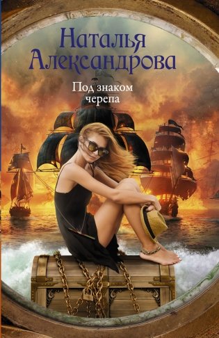 Под знаком черепа фото книги