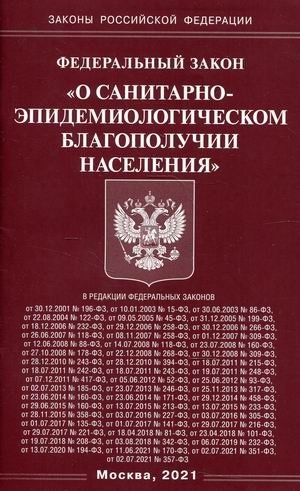 Федеральный закон "О санитарно-эпидемиологическом благополучии населения" фото книги