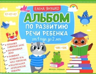 Альбом по развитию речи ребенка: от 1 года до 2 лет: Учебно-методическое пособие фото книги