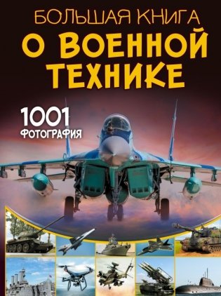 Большая книга о военной технике. 1001 фотография фото книги