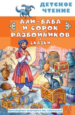 Али-Баба и сорок разбойников. Сказки фото книги