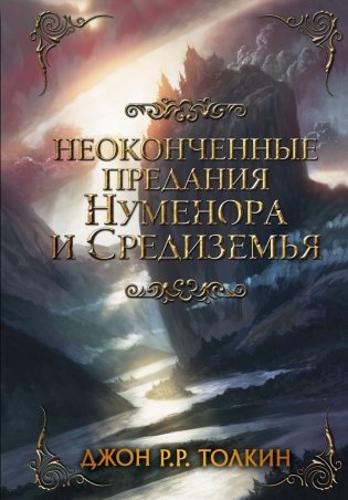 Неоконченные предания Нуменора и Средиземья фото книги