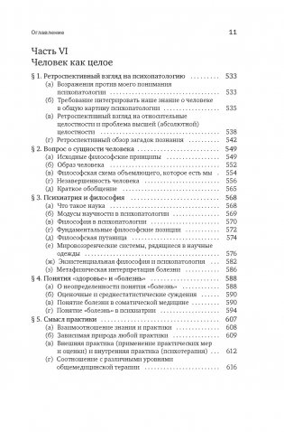 Общая психопатология. От становления личности до психологии масс фото книги 7