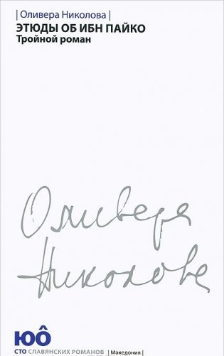 Этюды об ибн Пайко. Тройной роман фото книги