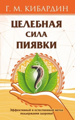 Целебная сила пиявки. Эффективный и естественный метод поддержания здоровья фото книги